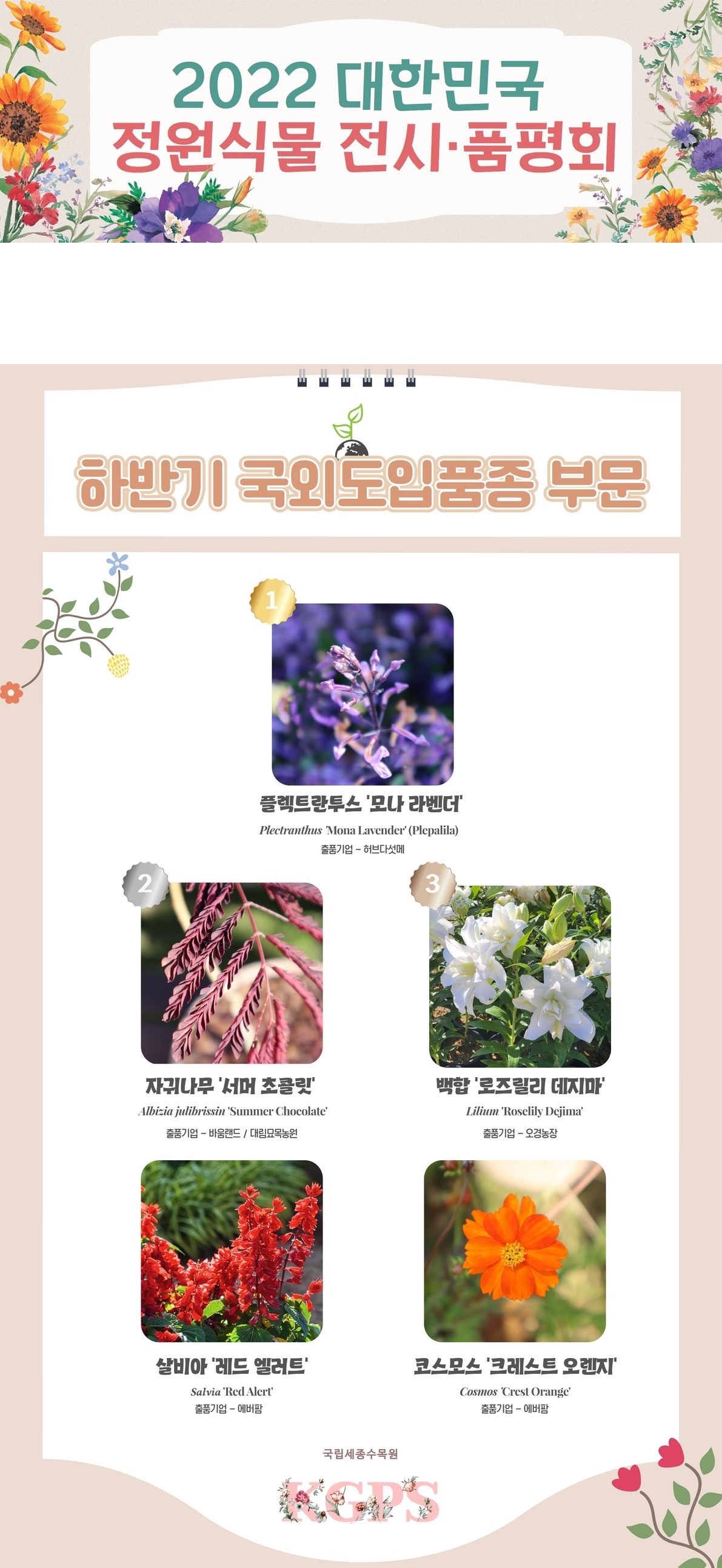 2022년 대한민국 전시·품평회 계절별 인기품종 [하반기]_1.jpg